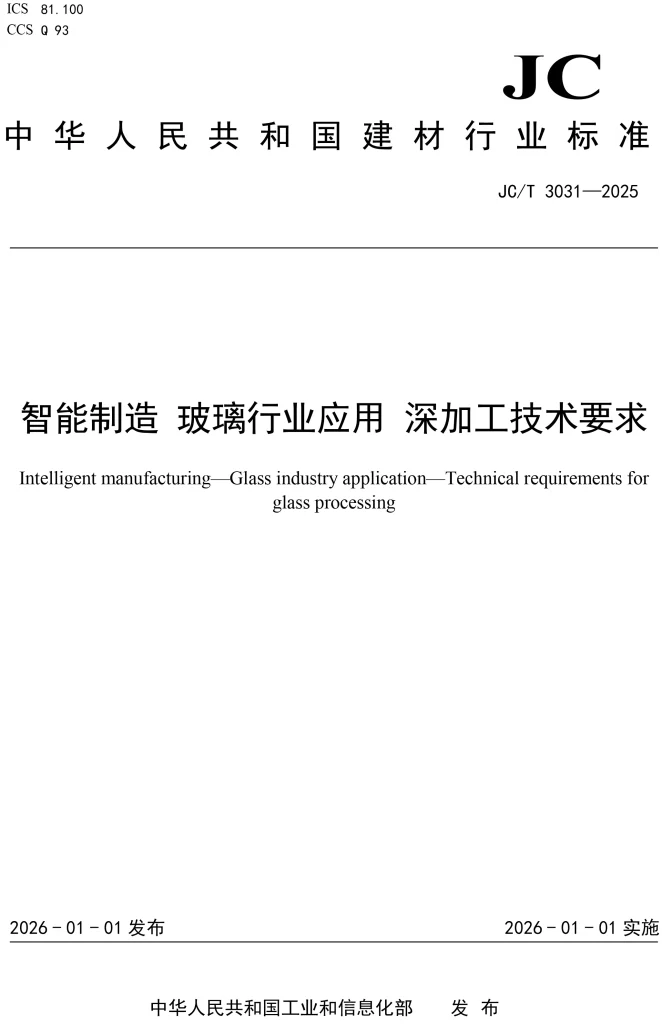 智能制造 玻璃行业应用 深加工技术要求 1