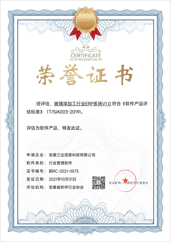 荣誉牌 玻璃深加工行业erp系统v1.0